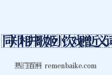 同郑相并歌姬小饮戏赠近义词是什么意思的图片